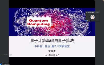 量子计算赋能未来 基础理论与算法实践专题讲座圆满落幕